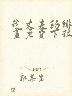 我丈夫的绯闻漫画免费下拉式