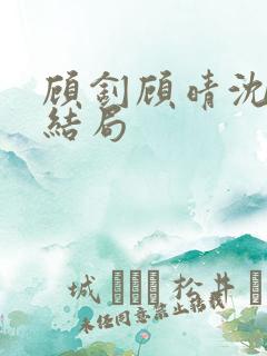 顾钊顾晴沈煜大结局