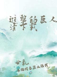 进击的巨人 高清下载