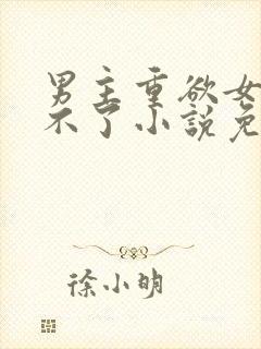 男主重欲女主受不了小说免费阅读