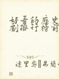 好看的历史古装剧排行榜前十名