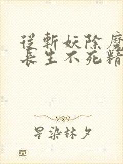 从斩妖除魔开始长生不死精校版txt下载