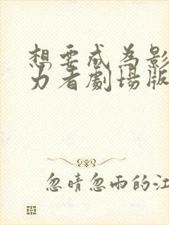 想要成为影之实力者剧场版免费观看