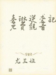 秦琳逆袭记全集免费观看