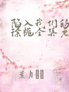 陷入我们的热恋徐栀全集免费下载