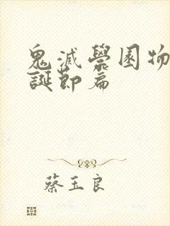 鬼灭学园物语圣诞节篇