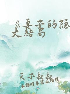 《妻子的隐秘》大结局