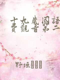 十九岁国语版免费观看第二集