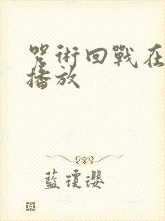 咒术回战在哪里播放