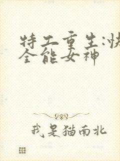 特工重生:快穿全能女神
