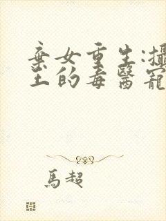 弃女重生:摄政王的毒医宠妃