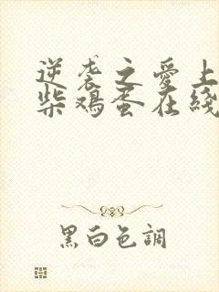 逆袭之爱上情敌柴鸡蛋在线阅读