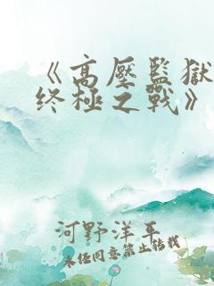 《高压监狱2:终极之战》