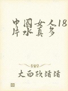 中国女人18毛片水真多