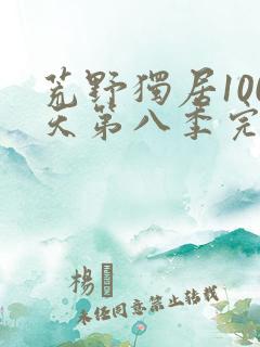 荒野独居100天第八季完整版