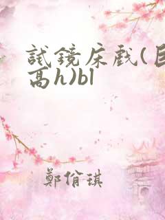 试镜床戏(巨肉高h)bl