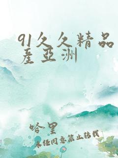 91久久精品国产亚洲