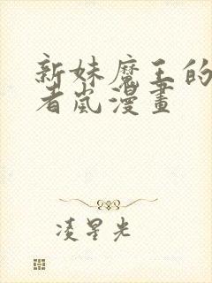 新妹魔王的契约者岚漫画