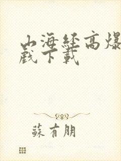 山海经高爆版游戏下载