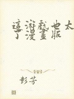 这游戏也太真实了漫画版