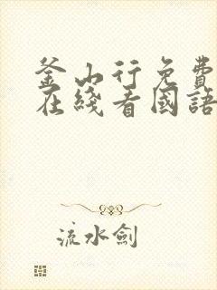 釜山行免费高清在线看国语