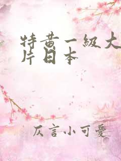 特黄一级大真人片日本