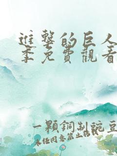 进击的巨人最终季免费观看