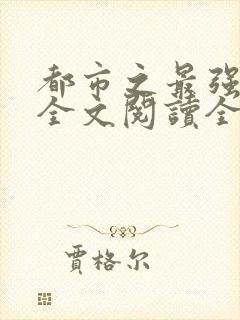 都市之最强狂兵全文阅读全文