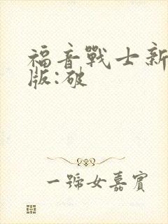 福音战士新剧场版:破