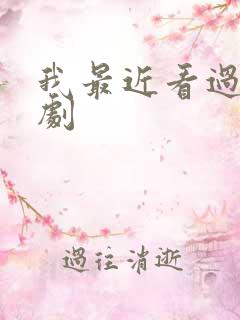 我最近看过的短剧