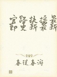 官路扶摇最新章节更新最新