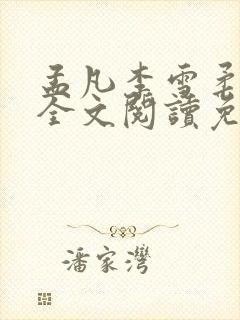 孟凡李雪柔小说全文阅读免费