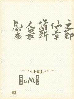 凡人修仙之仙界篇最新章节无弹窗