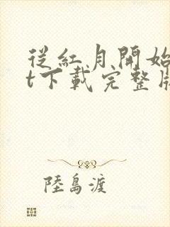 从红月开始txt下载完整版