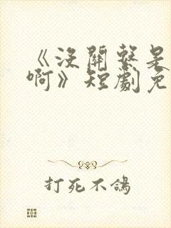 《没关系是家人啊》短剧免费观看