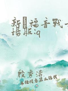 新·福音战士剧场版:q