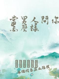 当男人问你最近怎么样