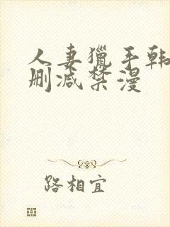 人妻猎手韩漫无删减禁漫