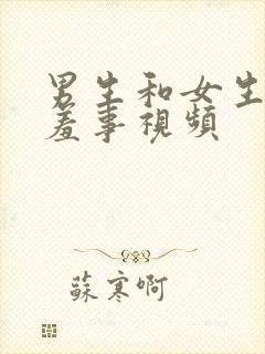 男生和女生干羞羞事视频