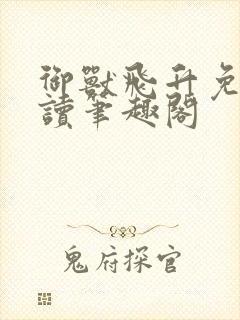 御兽飞升免费阅读笔趣阁