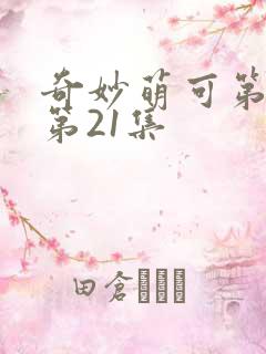 奇妙萌可第六季第21集