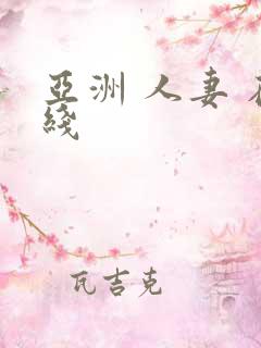 亚洲 人妻 在线