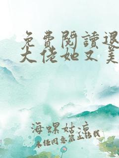 免费阅读退婚后大佬她又美又飒全文