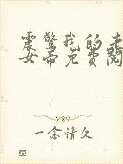 震惊我的老婆是女帝免费阅读