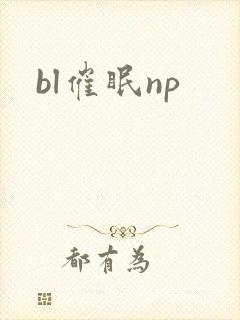 bl催眠np