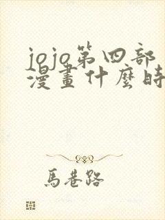 jojo第四部漫画什么时候出的