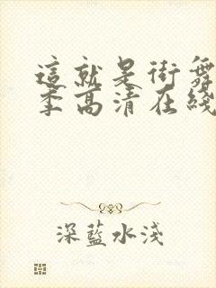 这就是街舞第四季高清在线