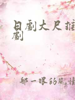 日剧大尺推荐甜剧