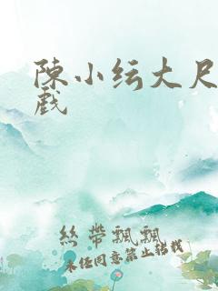 陈小纭大尺度床戏