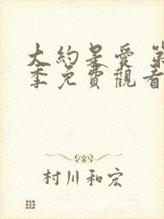 大约是爱 第2季免费观看全集